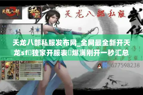 天龙八部私服发布网_全网最全新开天龙sf▷独家开服表◁爆满刚开一秒汇总