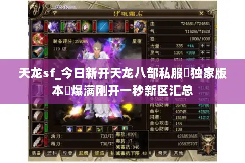 天龙sf_今日新开天龙八部私服▷独家版本◁爆满刚开一秒新区汇总