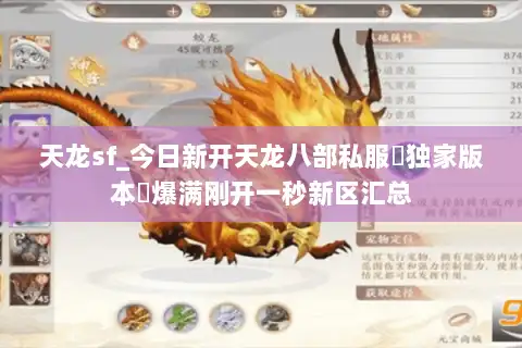 天龙sf_今日新开天龙八部私服▷独家版本◁爆满刚开一秒新区汇总