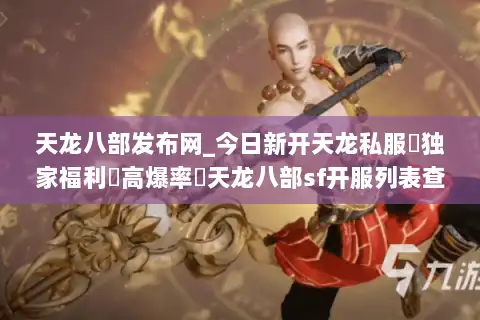 天龙八部发布网_今日新开天龙私服▷独家福利▷高爆率◁天龙八部sf开服列表查询