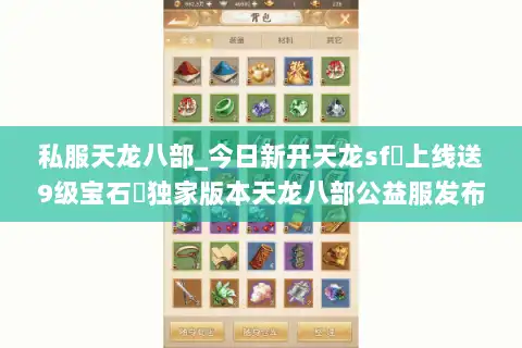 私服天龙八部_今日新开天龙sf◁上线送9级宝石▷独家版本天龙八部公益服发布网