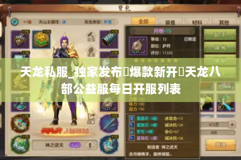 天龙私服_独家发布▷爆款新开◁天龙八部公益服每日开服列表