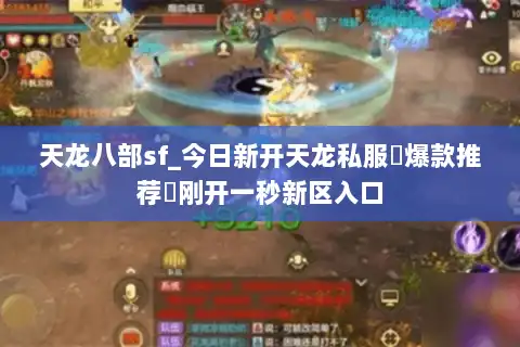 天龙八部sf_今日新开天龙私服▷爆款推荐◁刚开一秒新区入口