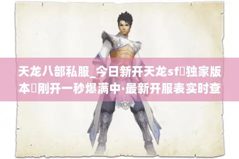 天龙八部私服_今日新开天龙sf▷独家版本◁刚开一秒爆满中·最新开服表实时查