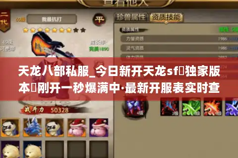 天龙八部私服_今日新开天龙sf▷独家版本◁刚开一秒爆满中·最新开服表实时查