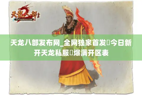 天龙八部发布网_全网独家首发▷今日新开天龙私服◁爆满开区表