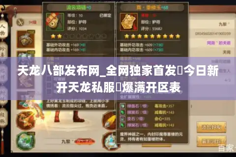 天龙八部发布网_全网独家首发▷今日新开天龙私服◁爆满开区表
