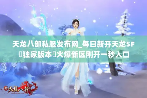 天龙八部私服发布网_每日新开天龙SF▷独家版本◁火爆新区刚开一秒入口