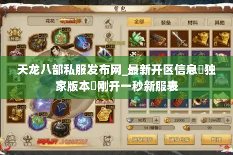 天龙八部私服发布网_最新开区信息▷独家版本◁刚开一秒新服表