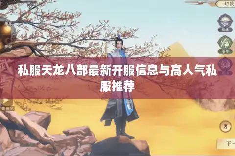 私服天龙八部最新开服信息与高人气私服推荐