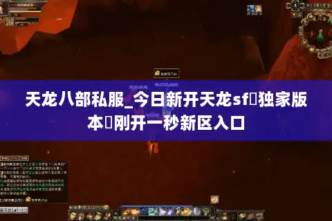 天龙八部私服_今日新开天龙sf▷独家版本◁刚开一秒新区入口
