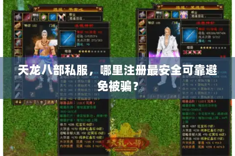 天龙八部私服，哪里注册最安全可靠避免被骗？
