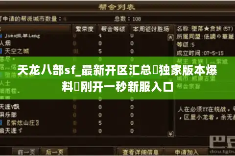 天龙八部sf_最新开区汇总▷独家版本爆料◁刚开一秒新服入口 天龙八部sf_最新开区汇总▷独家版本爆料◁刚开一秒新服入口