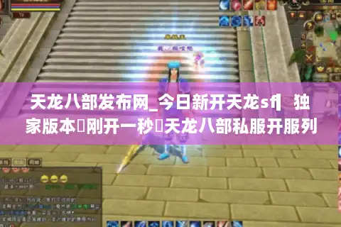 天龙八部发布网_今日新开天龙sf▎独家版本◁刚开一秒◁天龙八部私服开服列表