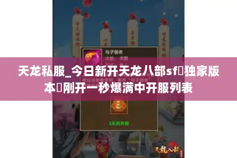天龙私服_今日新开天龙八部sf▷独家版本◁刚开一秒爆满中开服列表