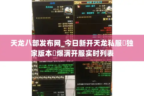 天龙八部发布网_今日新开天龙私服▷独家版本◁爆满开服实时列表 天龙八部发布网_今日新开天龙私服▷独家版本◁爆满开服实时列表