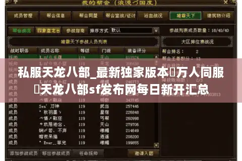 私服天龙八部_最新独家版本▷万人同服◁天龙八部sf发布网每日新开汇总