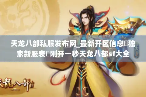 天龙八部私服发布网_最新开区信息▷独家新服表◁刚开一秒天龙八部sf大全 天龙八部私服发布网_最新开区信息▷独家新服表◁刚开一秒天龙八部sf大全