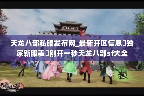 天龙八部私服发布网_最新开区信息▷独家新服表◁刚开一秒天龙八部sf大全 天龙八部私服发布网_最新开区信息▷独家新服表◁刚开一秒天龙八部sf大全
