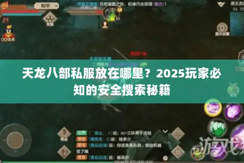 天龙八部私服放在哪里？2025玩家必知的安全搜索秘籍