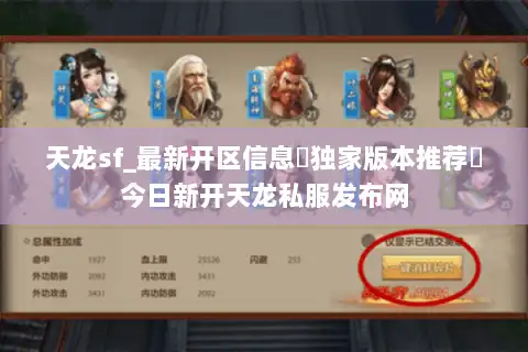 天龙sf_最新开区信息▷独家版本推荐◁今日新开天龙私服发布网 天龙sf_最新开区信息▷独家版本推荐◁今日新开天龙私服发布网