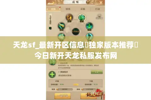 天龙sf_最新开区信息▷独家版本推荐◁今日新开天龙私服发布网 天龙sf_最新开区信息▷独家版本推荐◁今日新开天龙私服发布网