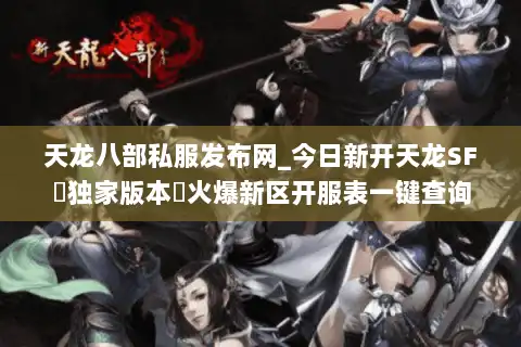 天龙八部私服发布网_今日新开天龙SF▷独家版本◁火爆新区开服表一键查询 天龙八部私服发布网_今日新开天龙SF▷独家版本◁火爆新区开服表一键查询