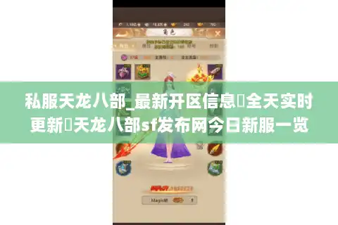 私服天龙八部_最新开区信息▷全天实时更新◁天龙八部sf发布网今日新服一览 私服天龙八部_最新开区信息▷全天实时更新◁天龙八部sf发布网今日新服一览