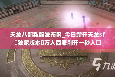 天龙八部私服发布网_今日新开天龙sf▷独家版本◁万人同服刚开一秒入口