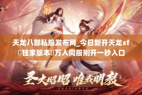 天龙八部私服发布网_今日新开天龙sf▷独家版本◁万人同服刚开一秒入口