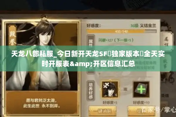 天龙八部私服_今日新开天龙SF▷独家版本◁全天实时开服表&开区信息汇总 天龙八部私服_今日新开天龙SF▷独家版本◁全天实时开服表&开区信息汇总