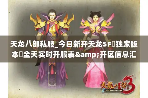 天龙八部私服_今日新开天龙SF▷独家版本◁全天实时开服表&开区信息汇总 天龙八部私服_今日新开天龙SF▷独家版本◁全天实时开服表&开区信息汇总