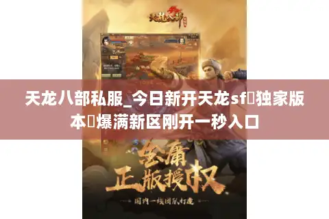 天龙八部私服_今日新开天龙sf▷独家版本◁爆满新区刚开一秒入口