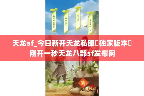 天龙sf_今日新开天龙私服▷独家版本◁刚开一秒天龙八部sf发布网 天龙sf_今日新开天龙私服▷独家版本◁刚开一秒天龙八部sf发布网