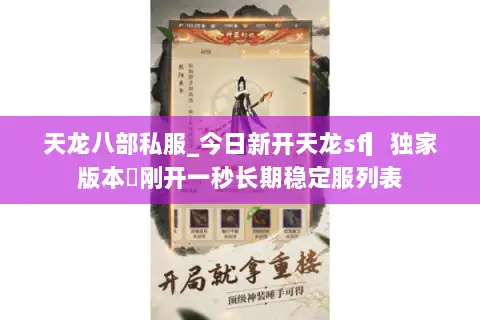 天龙八部私服_今日新开天龙sf▎独家版本◁刚开一秒长期稳定服列表