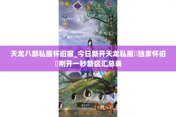 天龙八部私服怀旧服_今日新开天龙私服▷独家怀旧◁刚开一秒新区汇总表