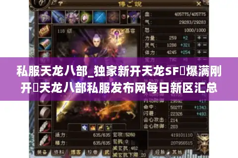 私服天龙八部_独家新开天龙SF▷爆满刚开◁天龙八部私服发布网每日新区汇总
