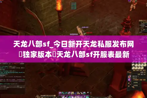 天龙八部sf_今日新开天龙私服发布网▷独家版本◁天龙八部sf开服表最新