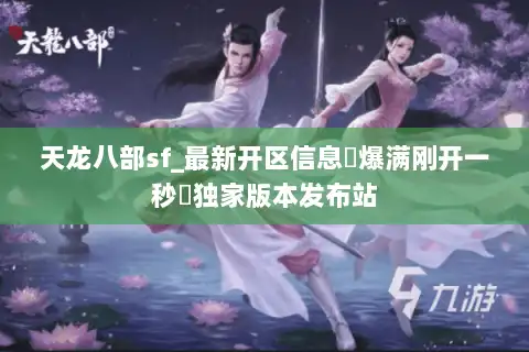 天龙八部sf_最新开区信息▷爆满刚开一秒◁独家版本发布站