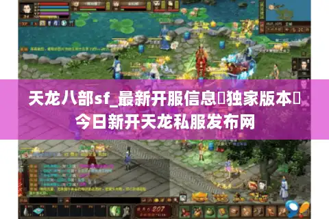 天龙八部sf_最新开服信息▷独家版本◁今日新开天龙私服发布网
