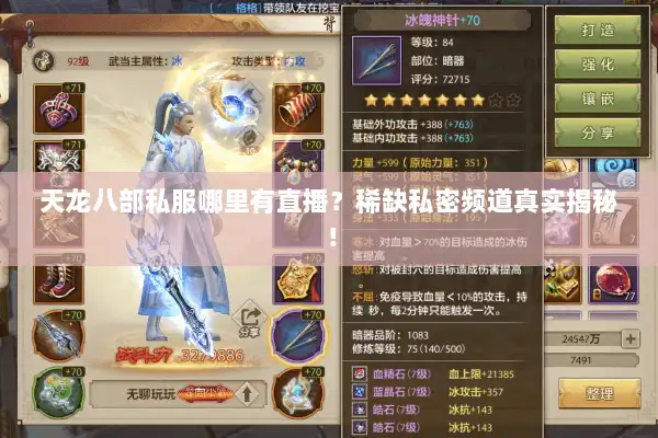 天龙八部私服哪里有直播?稀缺私密频道真实揭秘! 天龙八部私服哪里有直播?稀缺私密频道真实揭秘!