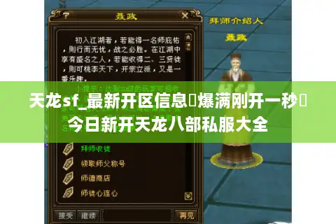 天龙sf_最新开区信息▷爆满刚开一秒◁今日新开天龙八部私服大全