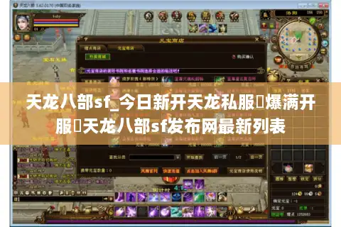天龙八部sf_今日新开天龙私服▷爆满开服◁天龙八部sf发布网最新列表