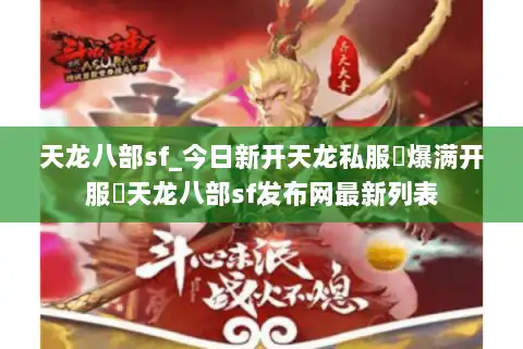 天龙八部sf_今日新开天龙私服▷爆满开服◁天龙八部sf发布网最新列表