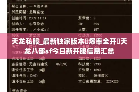 天龙私服_最新独家版本▷爆率全开◁天龙八部sf今日新开服信息汇总