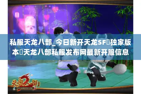 私服天龙八部_今日新开天龙SF▷独家版本◁天龙八部私服发布网最新开服信息