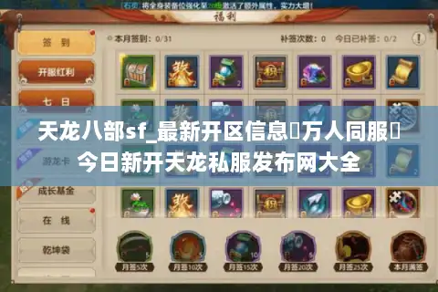天龙八部sf_最新开区信息▷万人同服◁今日新开天龙私服发布网大全