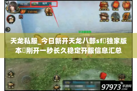 天龙私服_今日新开天龙八部sf▷独家版本◁刚开一秒长久稳定开服信息汇总