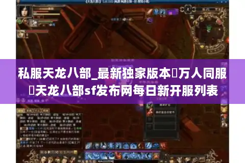 私服天龙八部_最新独家版本▷万人同服◁天龙八部sf发布网每日新开服列表