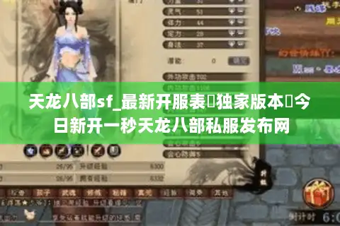 天龙八部sf_最新开服表▷独家版本◁今日新开一秒天龙八部私服发布网